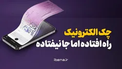 چک الکترونیک راه افتاده، اما جا نیفتاده