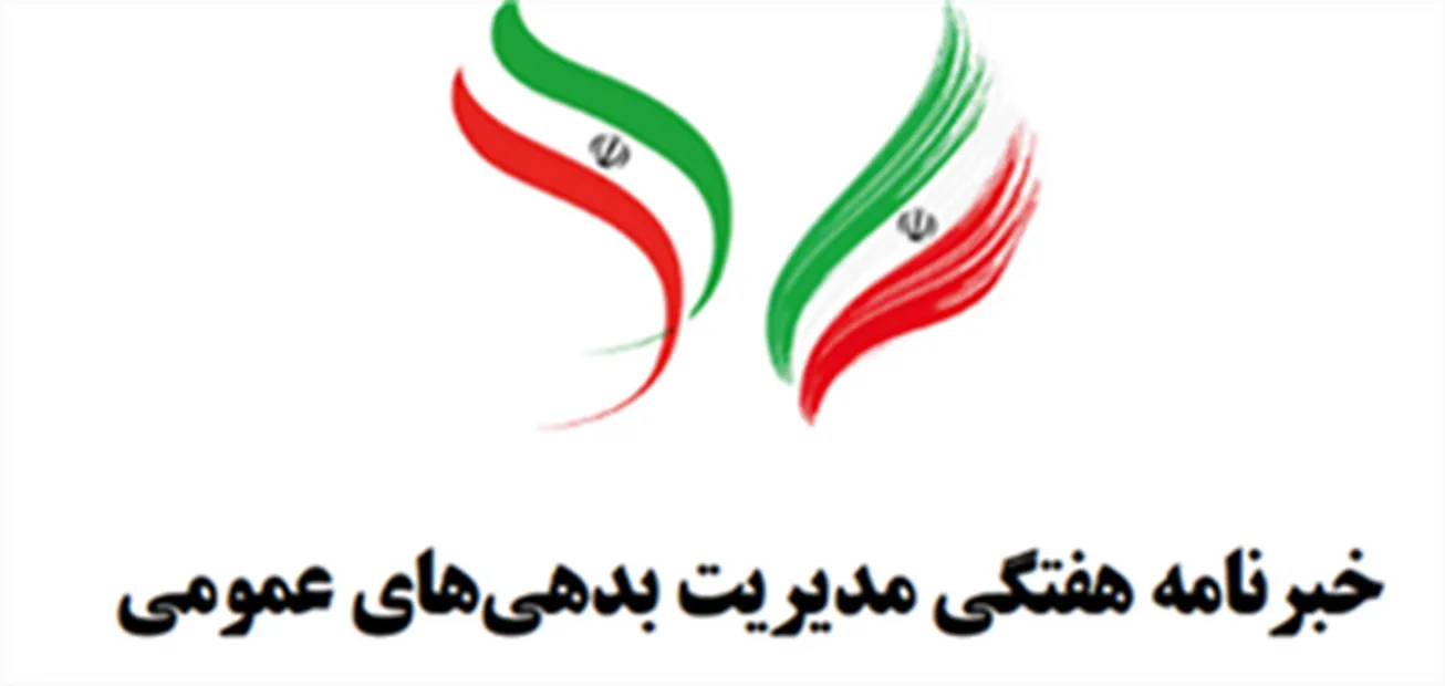 خبرنامه مدیریت بدهی‌های عمومی منتهی به ۱۳ بهمن ۱۴۰۱ منتشر شد