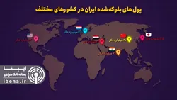 پول&zwnj;های بلوکه شده ایران در کشورهای مختلف