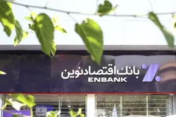 رشد ۱۹۵ درصدی سود واسطه&zwnj;گری در بانک اقتصادنوین