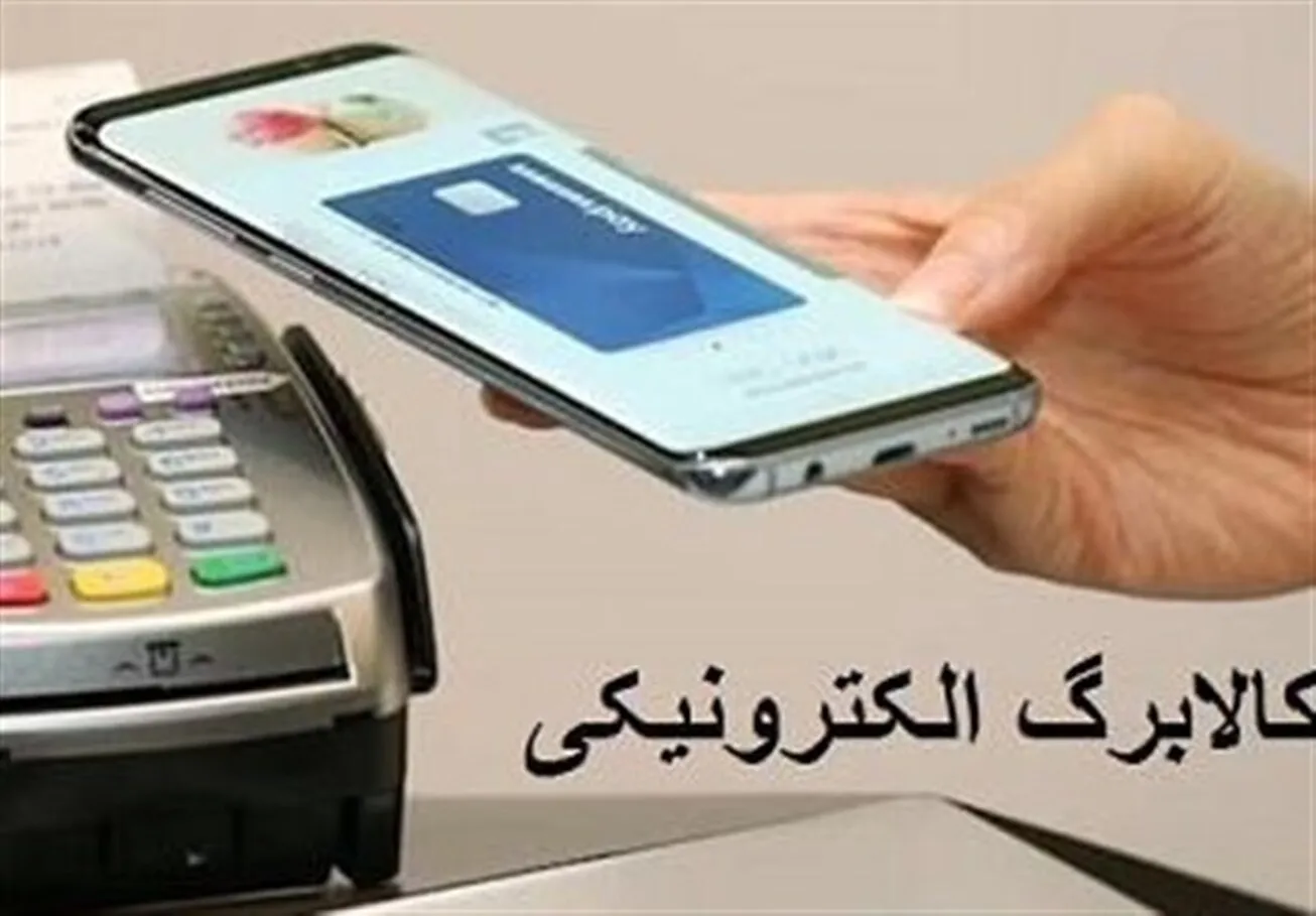 جزئیات جدید از کالا برگ الکترونیک/ یارانه نقدی قطع می‌شود؟