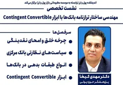نشست علمی "مهندسی ساختار ترازنامه بانک&zwnj;ها با ابزار Contingent Convertible"