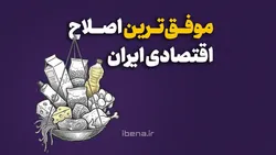 موفق&zwnj;ترین اصلاح اقتصادی ایران