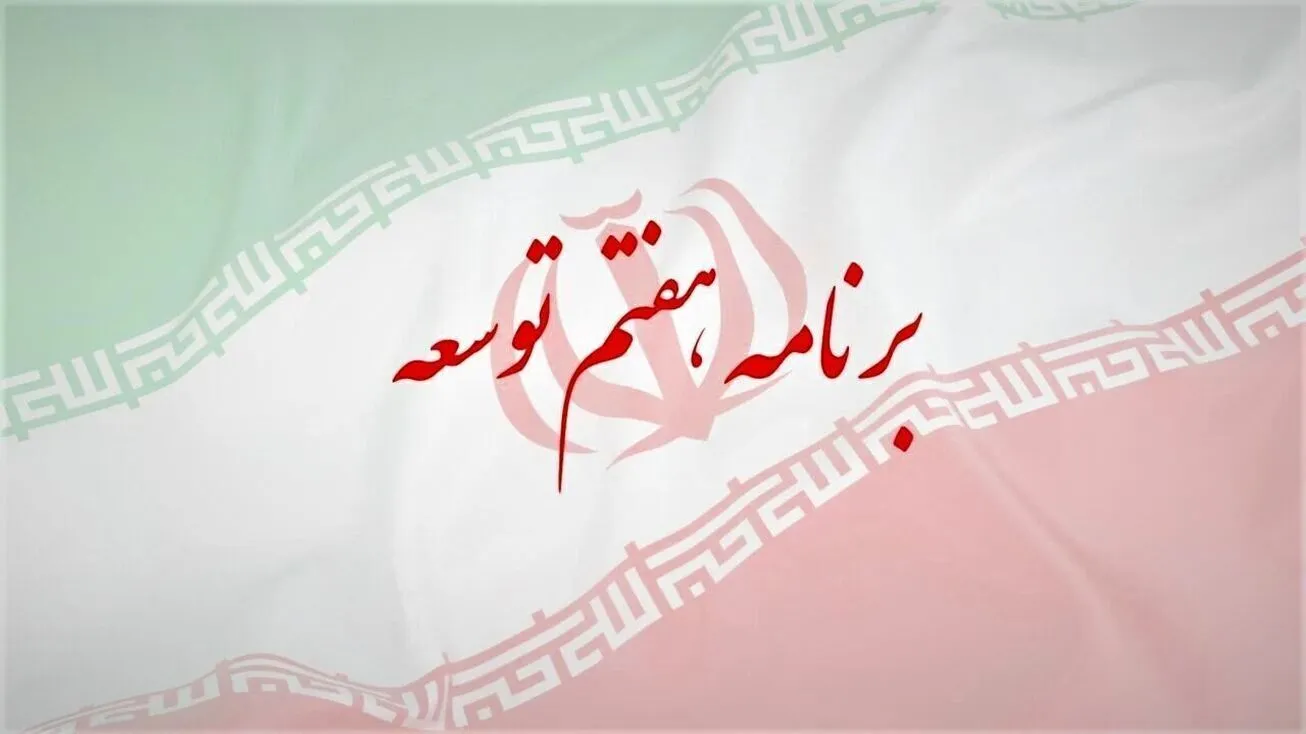 نگاه برنامه هفتم به رشد ۸ درصدی اجرایی است