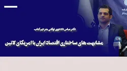 مشابهت&zwnj;های ساختاری اقتصاد ایران با امریکای لاتین