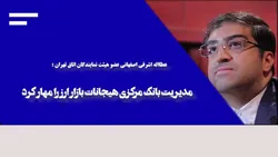 مدیریت بانک مرکزی هیجانات بازار ارز را مهار کرد