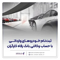 ثبت&zwnj;نام خودروهای وارداتی با حساب وکالتی بانک رفاه کارگران