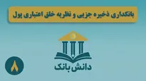«هرم ارزی بین‌الملل» / دانش‌بانک (۷)