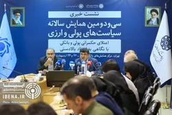 نشست خبری سی&zwnj;و&zwnj;دومین همایش سالانه سیاست&zwnj;های پولی و ارزی / گزارش تصویری