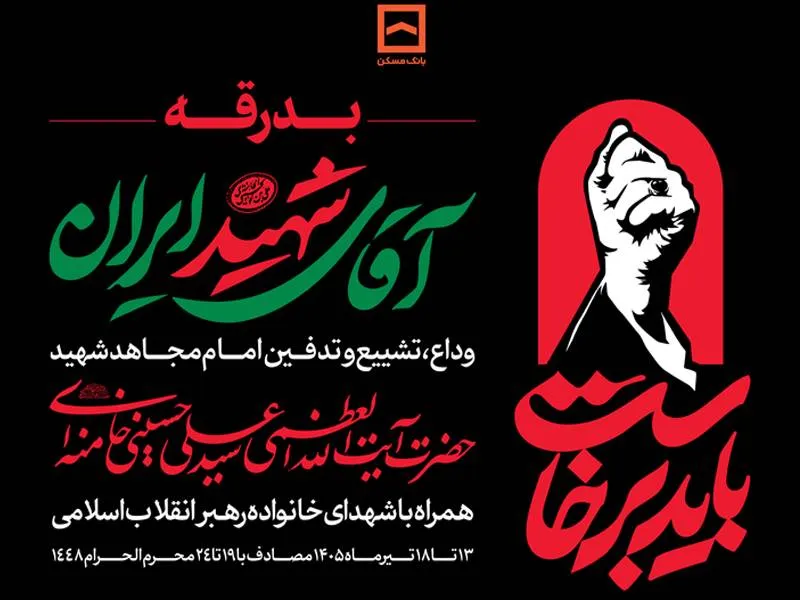 تشییع رهبر شهید امت