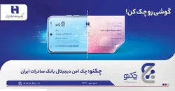 تسهیل صدور &laquo;چکنو&raquo; با &laquo;میز امداد&raquo; هامون