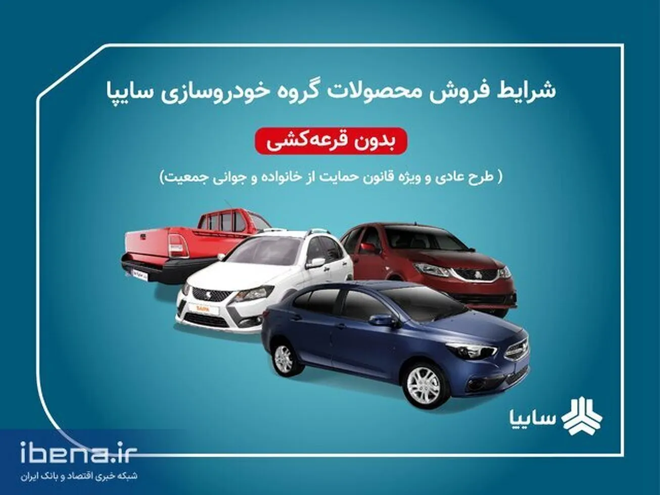 آغاز دور جدید پیش‌فروش سایپا از ۱۳ بهمن/ فرصت واریز وجه تا ساعت ١۵ فردا