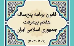 همایش &laquo;الزامات اجرایی برنامه هفتم پیشرفت&raquo; ۳۰ مهر برگزار می&zwnj;شود