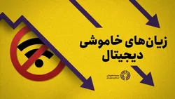 زیان&zwnj;های خاموشی دیجیتال