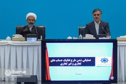 رونمایی از عملیاتی&zwnj;شدن تفکیک حساب&zwnj;های تجاری و غیرتجاری