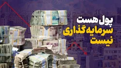 پول هست، سرمایه گذاری نیست