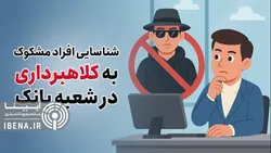 روش&zwnj;های شناسایی افراد مشکوک به کلاهبرداری در شعب بانکی