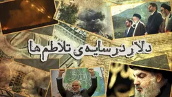 دلار در سایه تلاطم&zwnj;ها