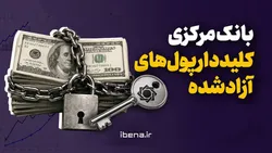 بانک مرکزی؛ کلیددار پول&zwnj;های آزادشده