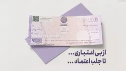 از بی اعتباری تا جلب اعتماد...