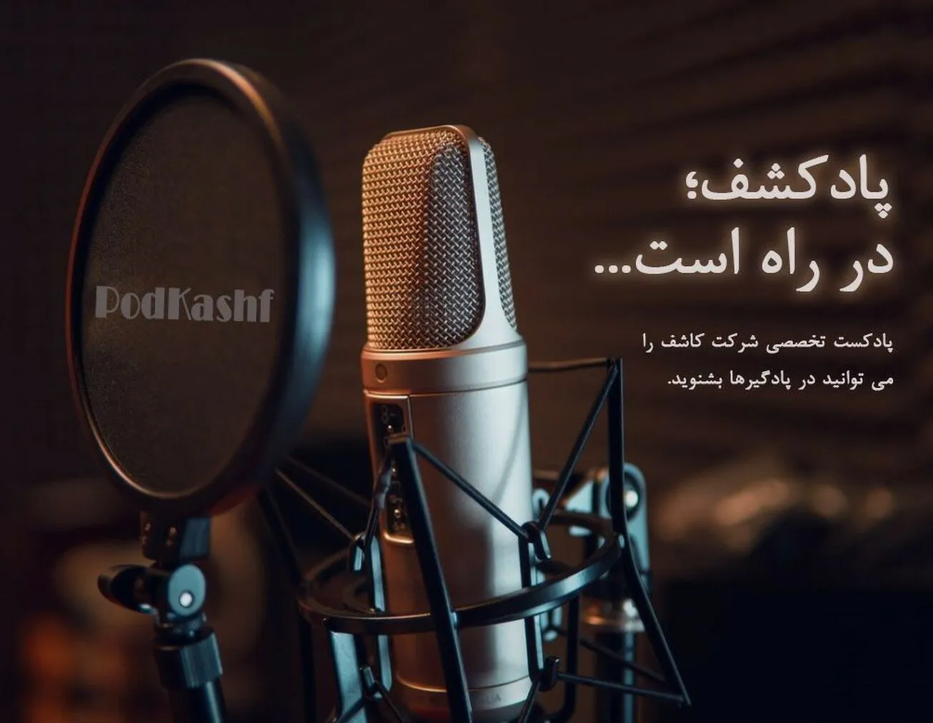 «پادکشف» صدای اختصاصی شرکت کاشف؛ به زودی منتشر خواهد شد