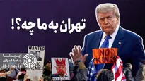 روز‌های سخت ترامپ
