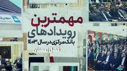 مهمترین رویداد&zwnj;های بانک مرکزی در سال ۱۴۰۳ | فصل زمستان