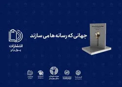 رونمایی از کتاب "جهانی که رسانه&zwnj;ها می&zwnj;سازند"