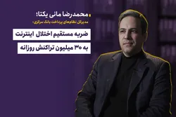 ضربه مستقیم اختلال اینترنت به ۳۰ میلیون تراکنش روزانه