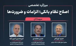 برگزاری میزگرد تخصصی &laquo;اصلاح نظام بانکی؛ الزامات و ضرورت&zwnj;ها&raquo;؛ چهارشنبه ۱۹ آذرماه ۱۴۰۴