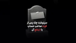 سرنوشت چک پس از فوت صاحب&zwnj; حساب یا ذینفع آن