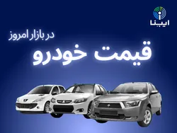 قیمت انواع خودرو داخلی در بازار؛ شنبه ۲۰ اسفند/ قیمت خودرو کاهش یافت