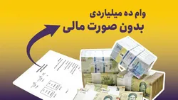 وام ده میلیاردی بدون صورت مالی