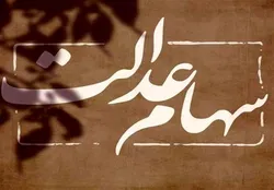 هشدار درباره کلاهبرداری سایبری با مضمون دریافت سود سهام عدالت