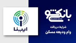 شرایط دریافت وام ودیعه مسکن