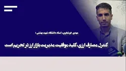 کنترل مصارف ارزی، کلید موفقیت مدیریت بازار ارز در تحریم است