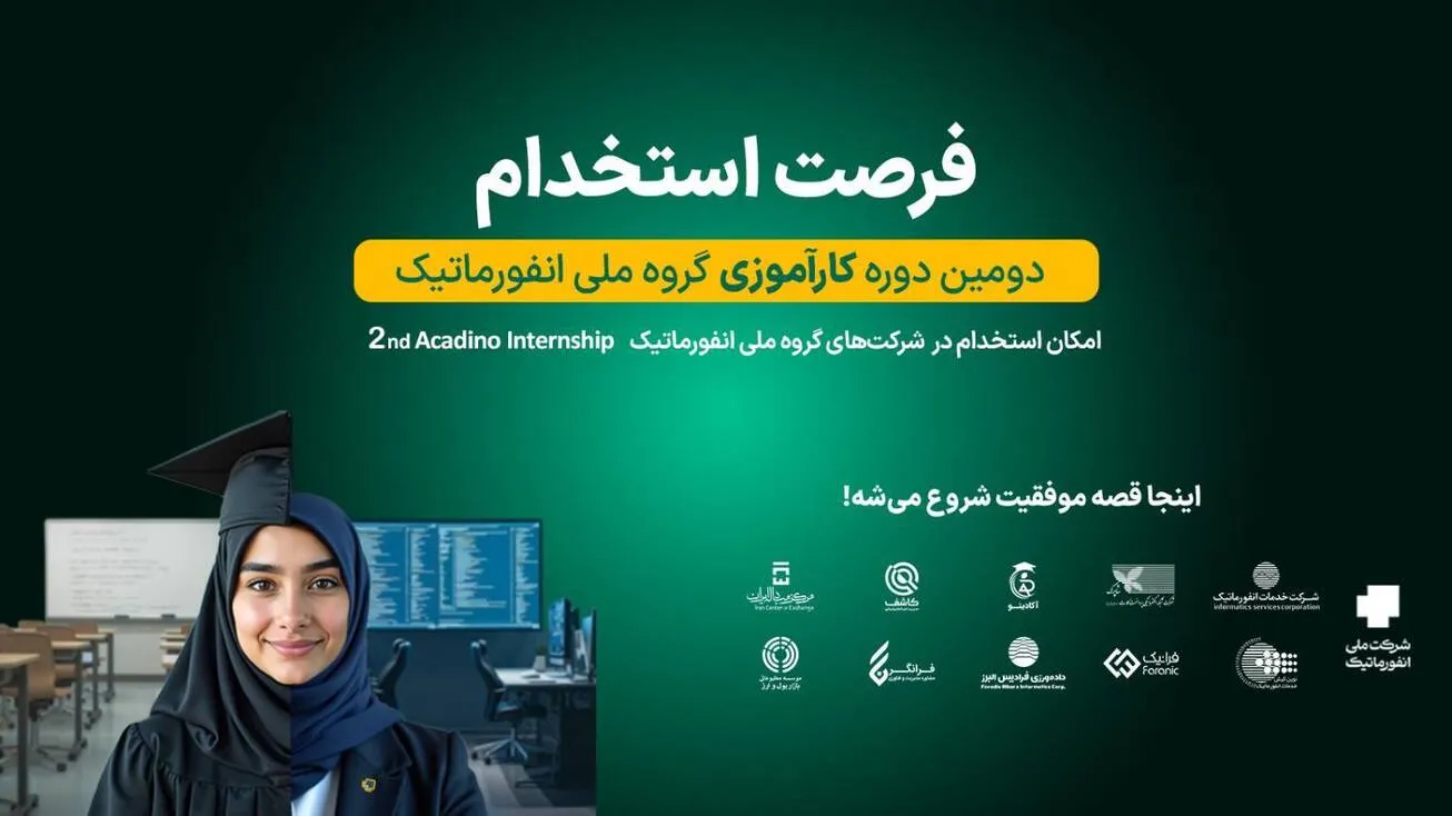 آغاز ثبت‌نام دومین دوره کارآموزی گروه ملی انفورماتیک/ فرصتی استثنایی برای ورود حرفه‌ای به صنعت بانکداری و پرداخت الکترونیک