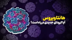 آیا کرونای جدیدی در راه است؟