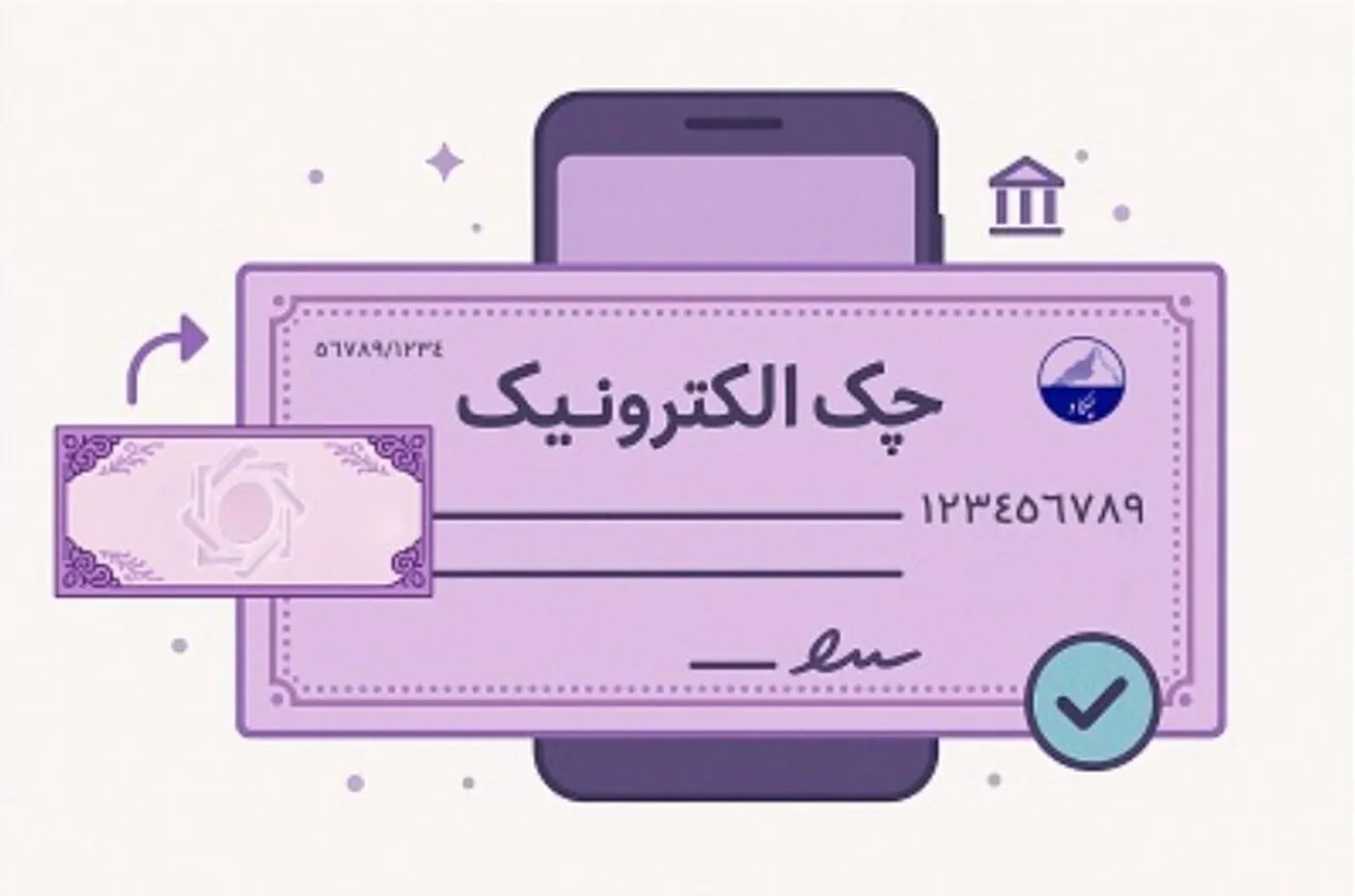 ۳.۵ میلیون چک الکترونیک صادر شد/ امکان وصول غیرحضوری چک دیجیتال