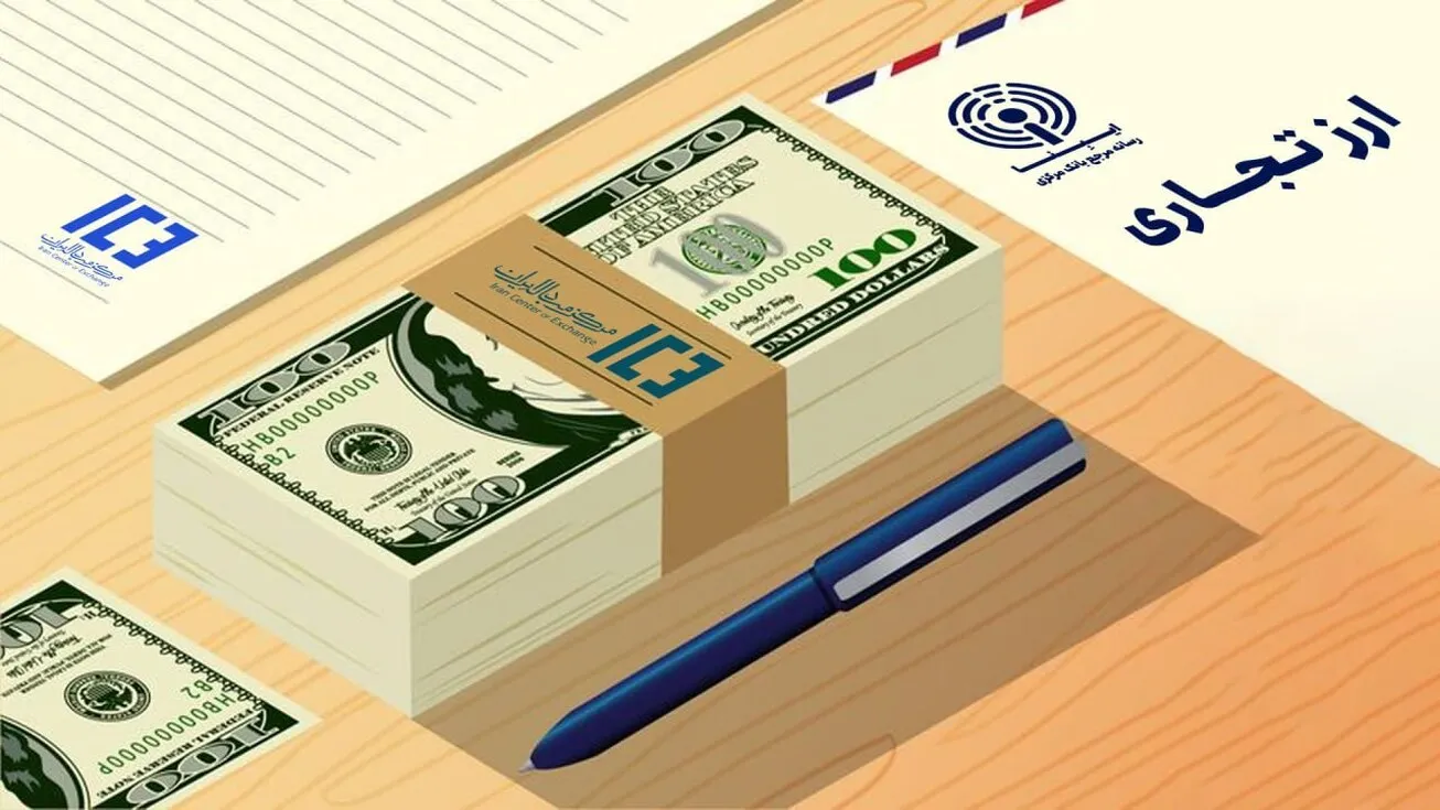 ۱۲ مزیت مهم بازار ارز تجاری/ روند کاهشی نرخ‌ها با افزایش عرضه ارز در معاملات توافقی
