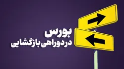بورس در دوراهی بازگشایی؛ وعده ۲ هفته&zwnj;ای صیدی محقق می&zwnj;شود؟