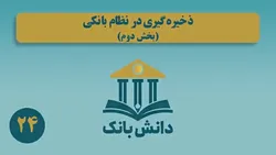 &laquo;ذخیره&zwnj;گیری در نظام بانکی (بخش دوم)&raquo;/ دانش&zwnj;بانک (۲۴)