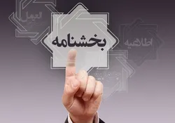 بخشودگی و امهال تسهیلات بخش کشاورزی خسارت&zwnj;دیده از حوادث غیرمترقبه