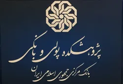 ثبت&zwnj;نام کارگاه&zwnj;های آموزشی پژوهشکده پولی و بانکی شروع شد