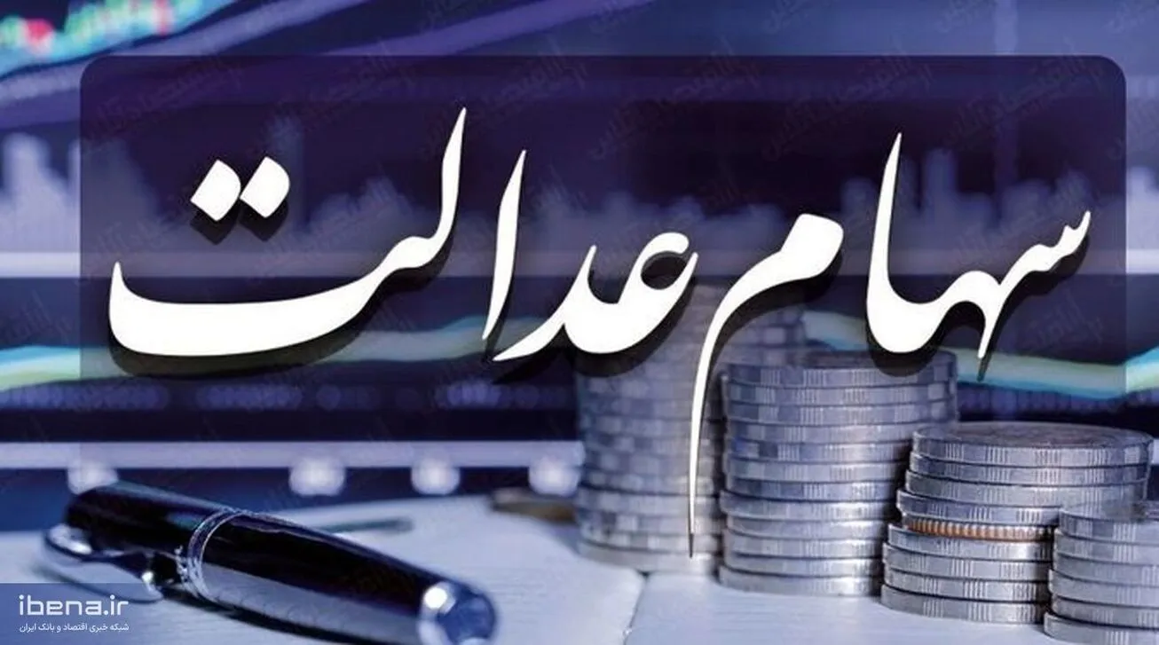 تخصیص سهام عدالت به جاماندگان منتفی شد