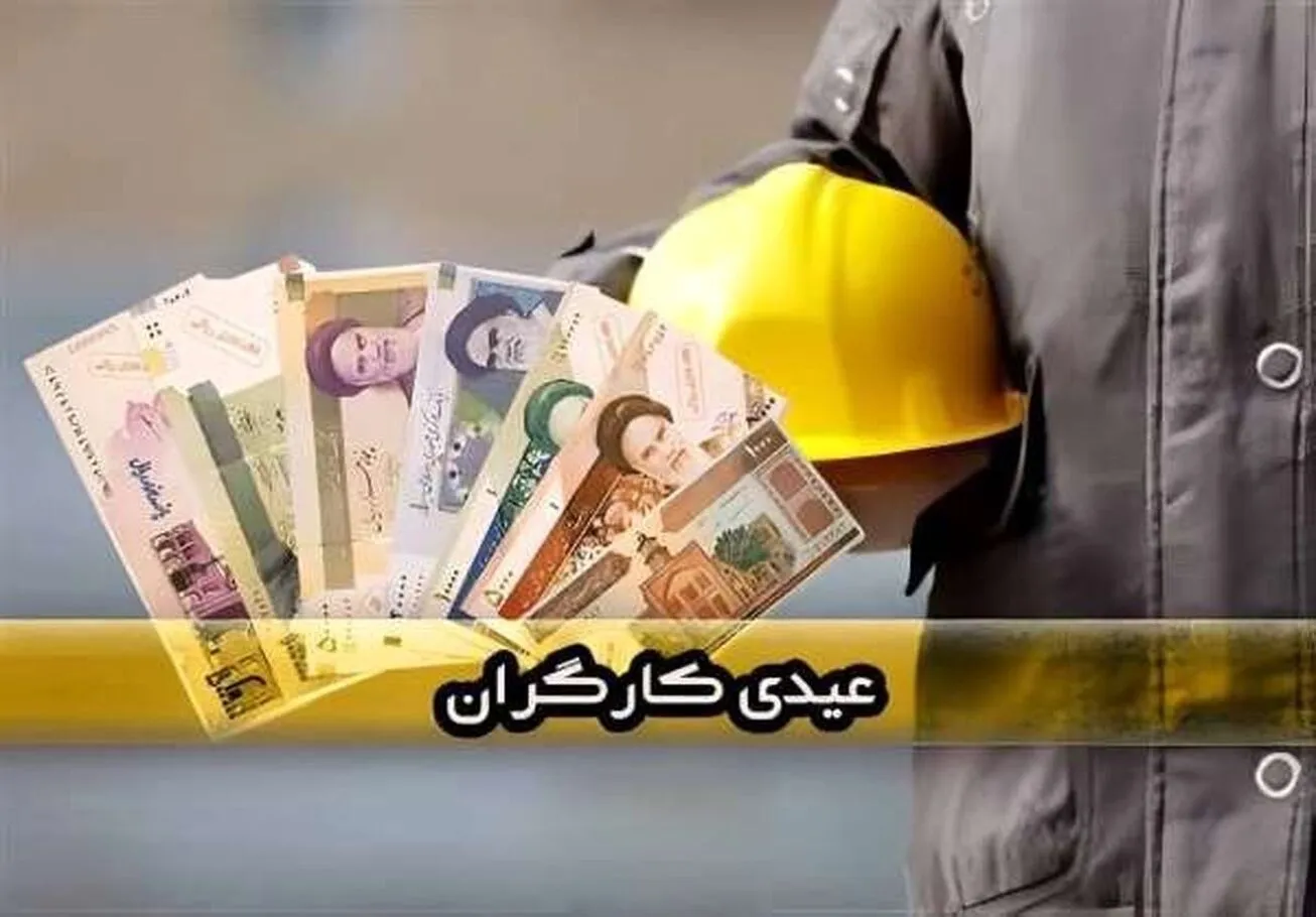 حداقل و حداکثر عیدی کارگران مشخص شد