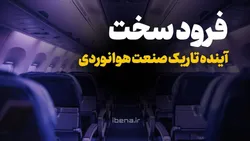 فرود سخت؛آینده تاریک صنعت هوانوردی