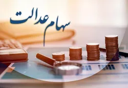اطلاعیه سپرده&zwnj;گذاری مرکزی درباره وراث متوفیان سهام عدالت