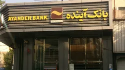 ادامه افشا&zwnj;ی املاک بانک آینده در سامانه کدال