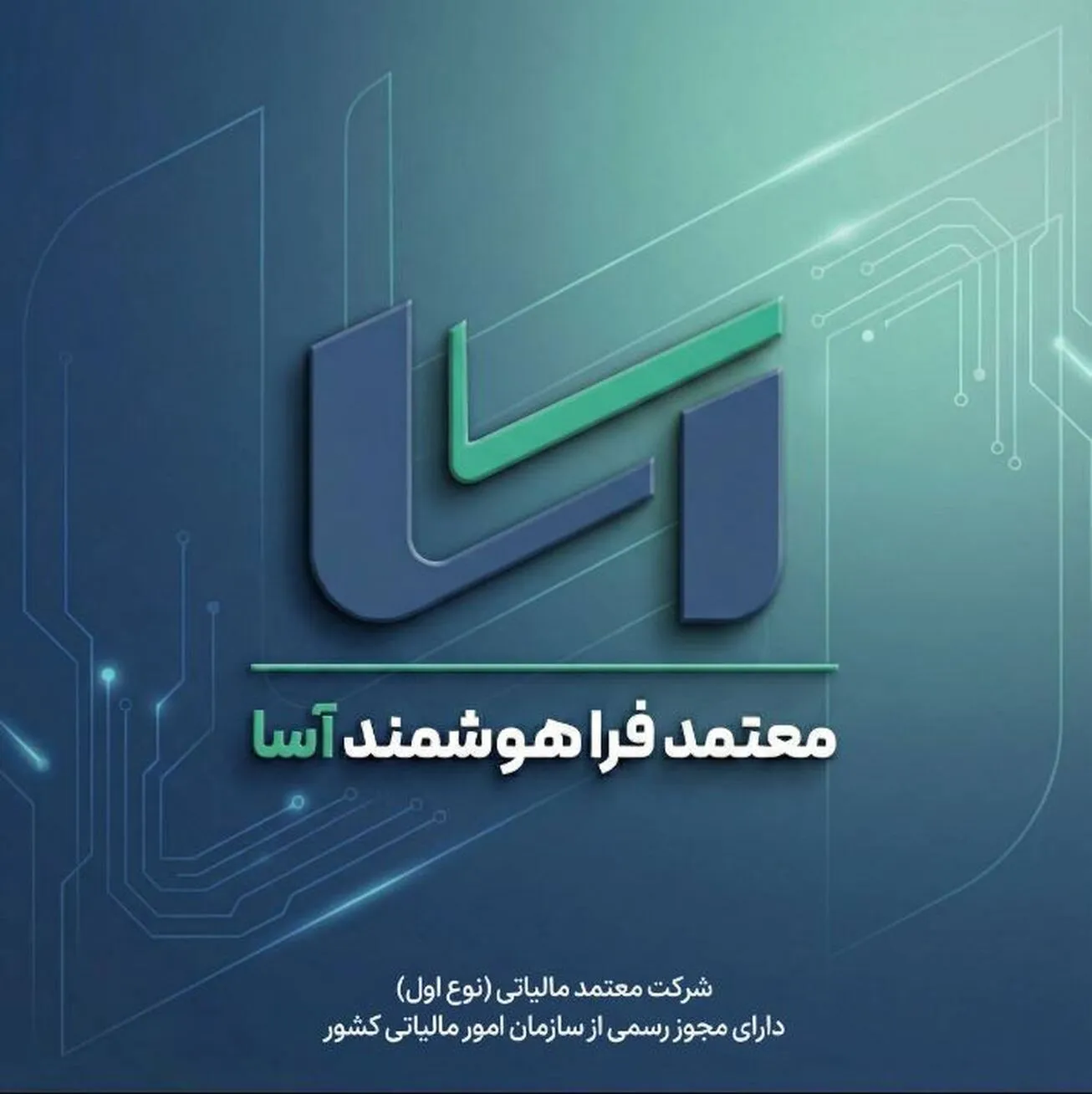 اخذ مجوز «معتمد نوع اول مالیاتی» توسط شرکت معتمد فراهوشمندآسا